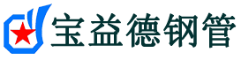 成都注浆管现货-成都注浆管厂家-成都宝益德钢管